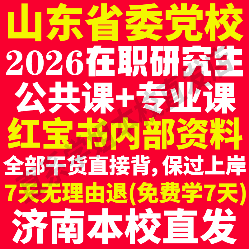 2026山东省委党校在职研究生入学考试历年真题答案教材题库网课一本通复习资料经济公共管理法学理论党的建设山东省党校研究生之家