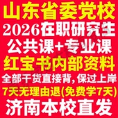 2026山东省委党校在职研究生入学考试历年真题答案教材题库网课一本通复习资料经济公共管理法学理论党 建设山东省党校研究生之家