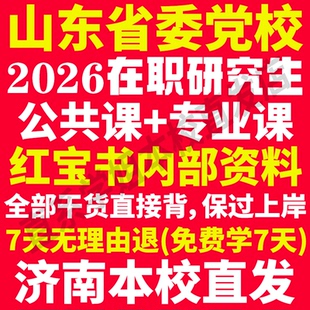 2026山东省委党校在职研究生入学考试历年真题答案教材题库网课一本通复习资料经济公共管理法学理论党的建设山东省党校研究生之家