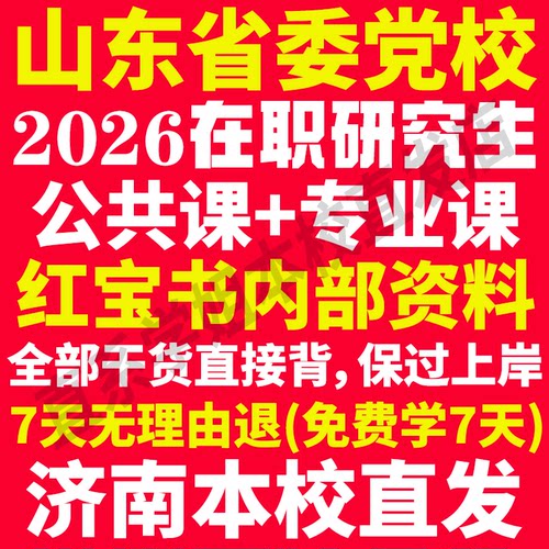 本校直发山东党校在职研究生资料