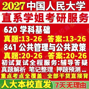 2027中国人民大学人大620学科基础841公共管理与公共政策公共管理学社会医学与卫生事业管理考研真题教材复试资料答案网课辅导