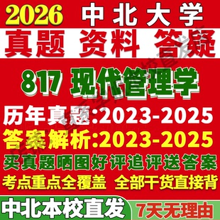 2027中北大学中北817现代管理学工商考研真题复试网课辅导教材资料答案笔记讲义高分秘籍冲刺宝典考研复试辅导资料