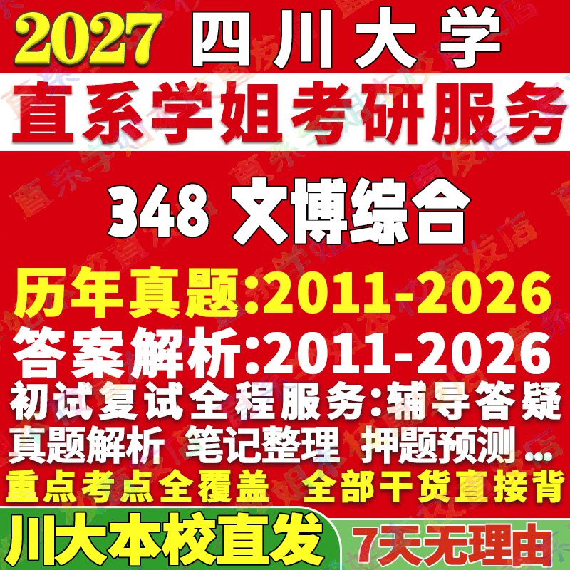 2027四川大学川大348文博综合博物馆考研真题网课辅导教材答案资料笔记讲义高分秘籍冲刺宝典考研辅导资料 - 实物图