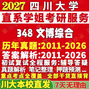 2027四川大学川大348文博综合博物馆考研真题网课辅导教材答案资料笔记讲义高分秘籍冲刺宝典考研辅导资料