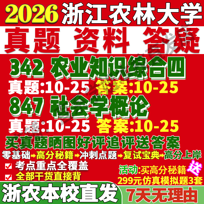 浙农农村发展342+847本校直发