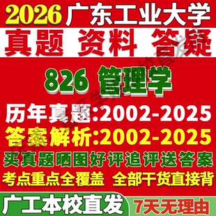2027广东工业大学广工826管理学考研真题复试教材资料答案网课辅导考研复试辅导资料3套题
