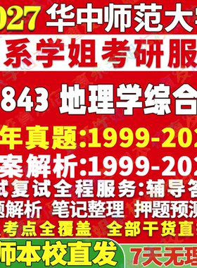 2027华中师范大学华师大843地理学综合地理学环境工程考研真题网课辅导教材资料考研辅导资料3套题