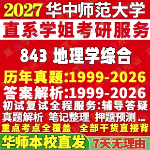 2027华中师范大学华师大843地理学综合考研真题网课辅导教材资料考研辅导资料3套题