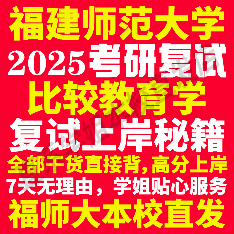 2025福建师范大学福师大比较教育学专业考研复试真题资料教材参考书学硕英语口语辅导课程网课面试笔试调剂教育学答疑