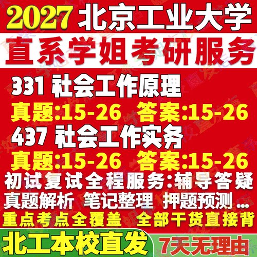 北工社工(331+437)学姐本校直发