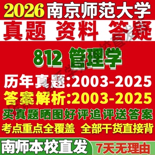 2027南京师范大学南师大812管理学会计学企业技术经济考研真题网课复试辅导教材答案资料笔记讲义高分秘籍冲刺宝典考前冲刺押题