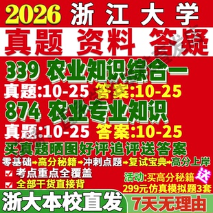 2027浙江大学浙大339农业知识综合一874农业专业知识考研真题教材资料答案网课辅导考研辅导资料考前冲刺押题