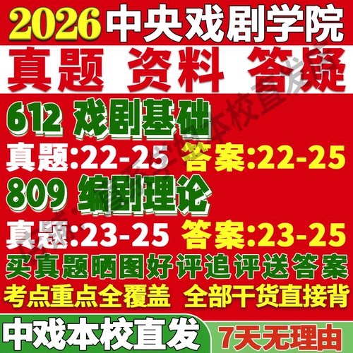 2026中央戏剧学院中戏612戏剧基础809编剧理论考研真题网课复试辅导教材答案资料视频试题考前冲刺押题预测三套卷3套题考前冲刺