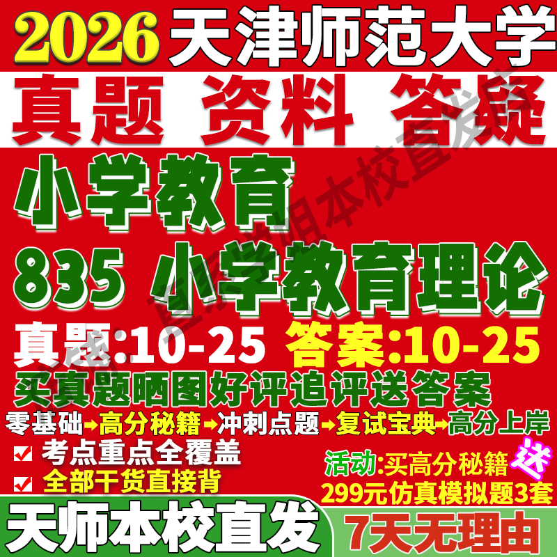 天师835小学教育学姐本校直发