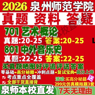 2027泉州师范学院泉师院701艺术概论801中外音乐史考研真题教材资料答案网课辅导笔记考研辅导资料考前冲刺