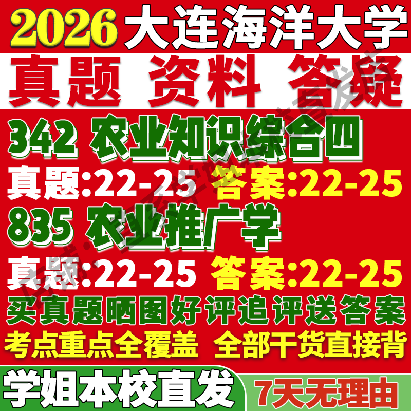 2026大连海洋大学大海大342农业知识综合四835农业推广学考研真题复试教材资料答案网课辅导笔记讲义高分秘籍冲刺宝典考前冲刺押题
