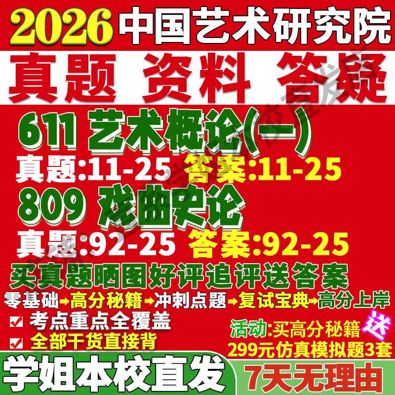 2026中国艺术研究院611艺术概论一809戏曲史论戏曲史与剧种表演史中国戏曲史戏曲音乐史论批评考研真题复试教材资料答案网课笔记