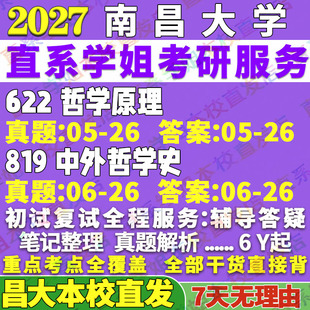 2027南昌大学昌大622哲学原理819中外哲学史考研真题网课复试辅导教材答案资料考研复试辅导资料考研复试辅导资料