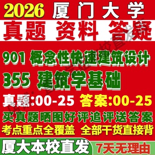 2027厦门大学厦大355建筑学基础901概念性快速建筑设计考研真题网课复试辅导教材答案资料视频试题笔记讲义高分秘籍冲刺宝典