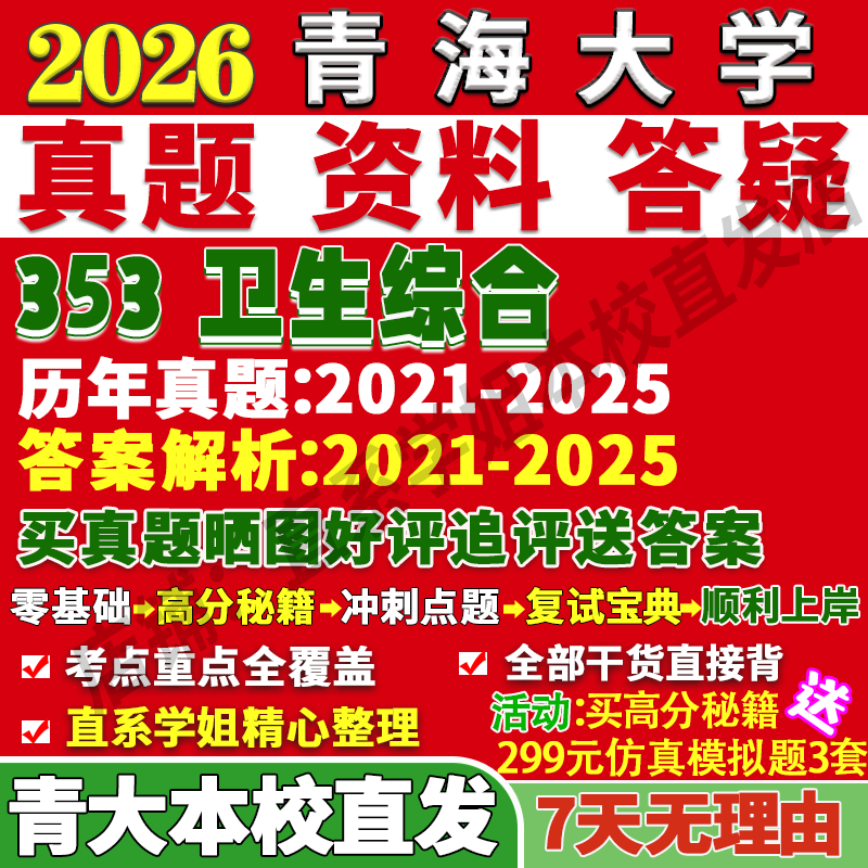 2026青海大学青大353卫生综合公共考研真题网课复试辅导教材答案资料