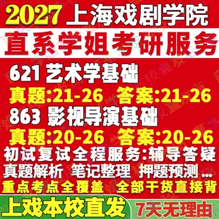 2027上海戏剧学院621艺术学基础863影视导演基础考研真题复试教材资料答案网课辅导笔记