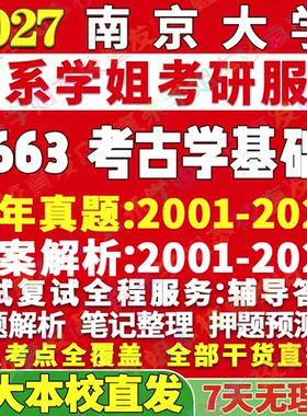 南大663考古学基础学姐本校直发