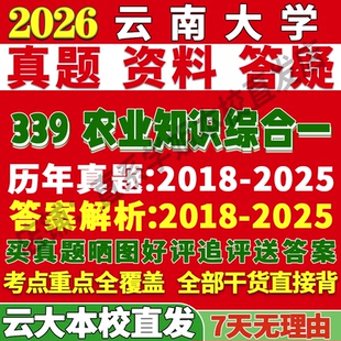 2027云南大学云大339农业知识综合一农艺与种业考研真题网课辅导教材答案资料笔记题库讲义pdf考研辅导资料