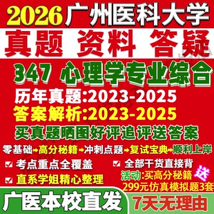 2027广州医科大学广医347心理学专业综合应用专硕士MAP考研真题网课辅导教材答案资料笔记讲义高分秘籍冲刺宝典考前冲刺押题