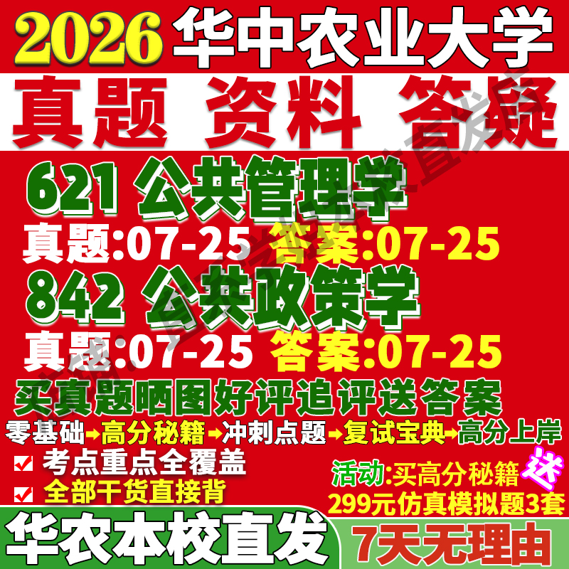 2026华中农业大学621公共管理学842公共政策学行政教育经济与管理考研真题复试教材资料答案网课辅导