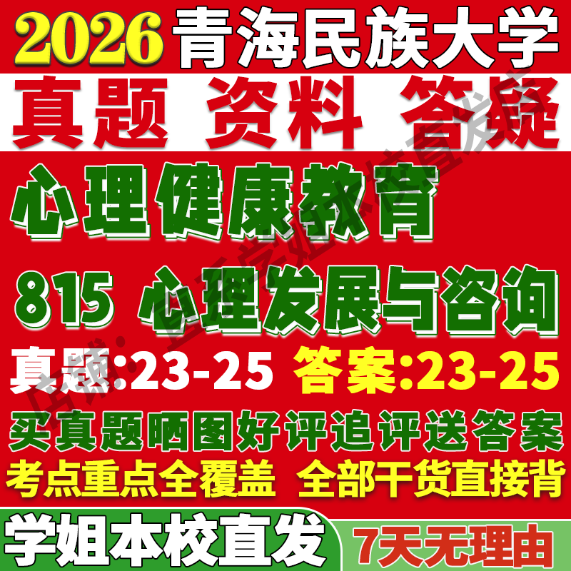 2026青海民族大学青民大815心理发展与咨询健康考研真题网课
