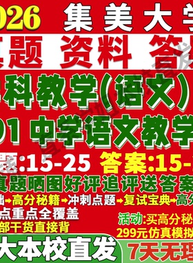 2027集美大学集大891中学语文教学考研真题网课复试辅导教材答案资料笔记讲义高分秘籍冲刺宝典考前冲刺押题预测三套卷3套题