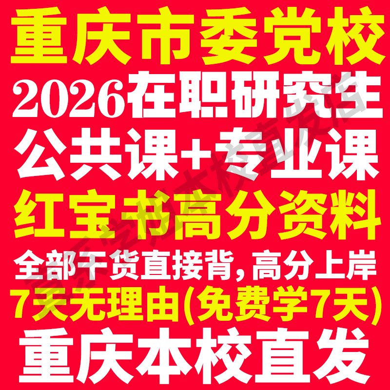 2026年重庆市委党校在职研究生考试历年真题答案教材复习资料红宝书辅导网课题库经济管理公共管理党政管理战略管理法律重庆市党校