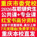 2026年重庆市委党校在职研究生考试历年真题答案教材复习资料红宝书辅导网课题库经济管理公共管理党政管理战略管理法律重庆市党校