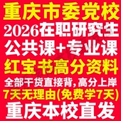 2026年重庆市委党校在职研究生考试历年真题答案教材复习资料红宝书辅导网课题库经济管理公共管理党政管理战略管理法律重庆市党校