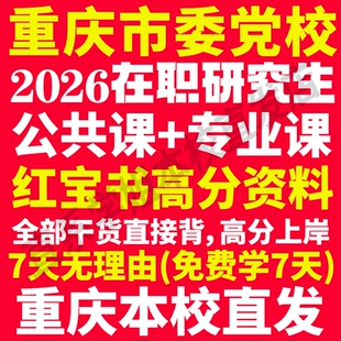 2026重庆市委党校在职研究生入学考试历年真题答案教材复习资料辅导网课题库经济管理公共管理党政管理战略管理法律2026年重庆党校
