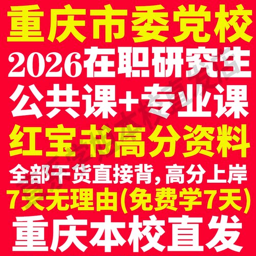 本校直发！26重庆党校在职研究生