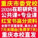 2026重庆市委党校在职研究生入学考试历年真题答案教材复习资料辅导网课题库经济管理公共管理党政管理战略管理法律2026年重庆党校