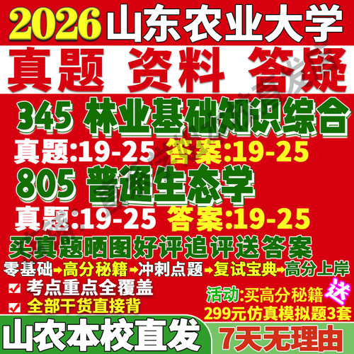 2027山东农业大学山农大345林业基础知识综合805普通生态学考研真题教材资料答案网课辅导笔记讲义高分秘籍冲刺宝典考前冲刺