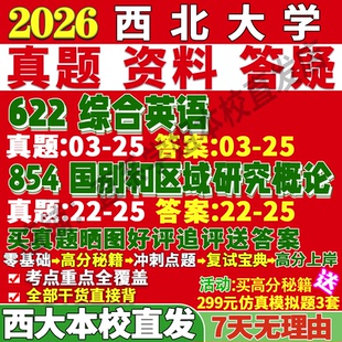 2026西北大学西大622综合英语854国别和区域研究概论考研真题复试教材资料答案网课辅导