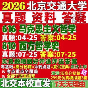 2027北京交通大学北交大616马克思主义哲学810西方哲学史科学技术马哲科哲考研真题网课复试辅导教材答案资料考研复试辅导资料
