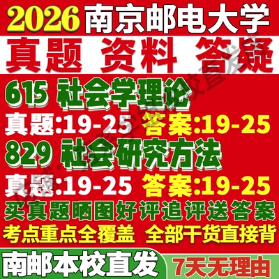 南邮社会学615+829学姐本校直发