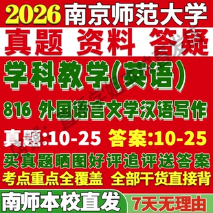 2027南京师范大学南师大816外国语言文学基础知识与汉语写作学科教学考研真题网课复试辅导教材答案资料考研复试辅导资料