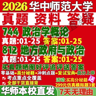 2027华中师范大学华师大744政治学概论812地方政府与政治考研真题网课复试辅导教材答案资料笔记题库讲义笔记讲义高分秘籍冲刺宝典