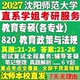 2027沈阳师范大学沈师大820教育政策与法规学科教学音乐体育美术科学与技术现代小学心理健康职业学前考研真题教材答案复试资料