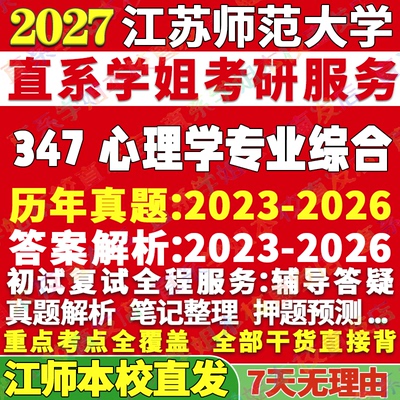 师大347心理学综合学姐本校直发