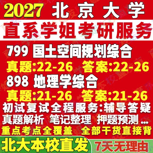 北大国土规划(799+898)本校直发