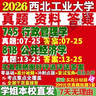 2026西北工业大学西工大745行政管理学818公共经济学考研真题复试网课辅导笔记讲义高分秘籍冲刺宝典考前冲刺押题预测三套卷3套题