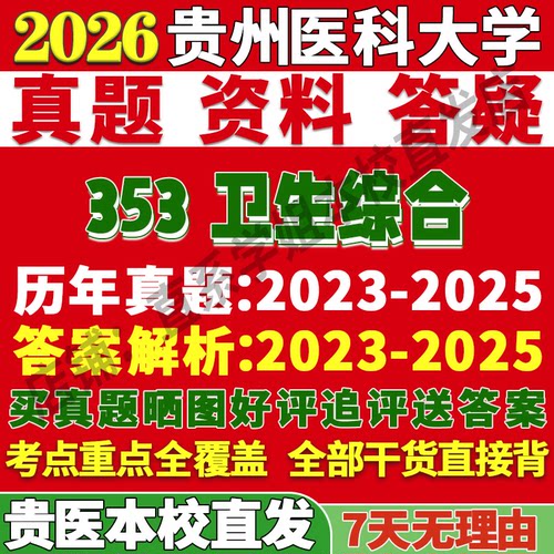 2026贵州医科大学贵医大353卫生综合考研真题网课复试辅导教材答案资料笔记讲义高分秘籍冲刺宝典考前冲刺押题预测三套卷3套题