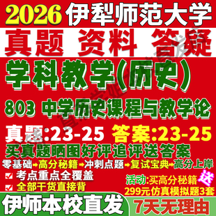 2027伊犁师范大学伊师大803中学历史课程与教学论学科考研真题网课辅导教材答案资料笔记题库讲义笔记讲义高分秘籍冲刺宝典