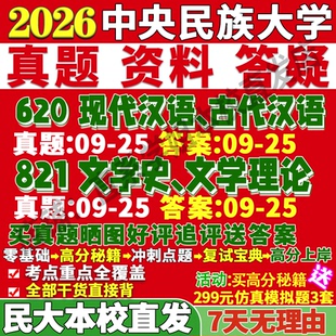 2027中央民族大学民大620现代汉语古代汉语821文学史文学理论文艺语言文字中国古代现当代考研真题网课复试辅导教材答案资料笔记